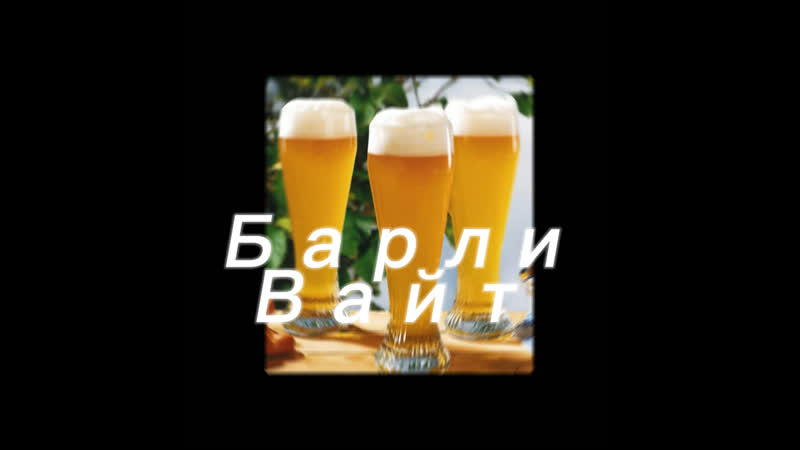 Барли вайт ( светлое нефильтрованное) 150 ₽