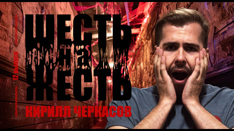 Шесть на жесть live выпуск 12 кирилл черкасов