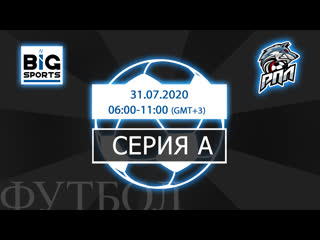 Серия а от 31 07 2020 региональная премьер лига 6х6