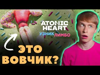 Кривое управление, жирные мобы, девушка сопля // atomic heart узник лимбо dlc, прохождение 1