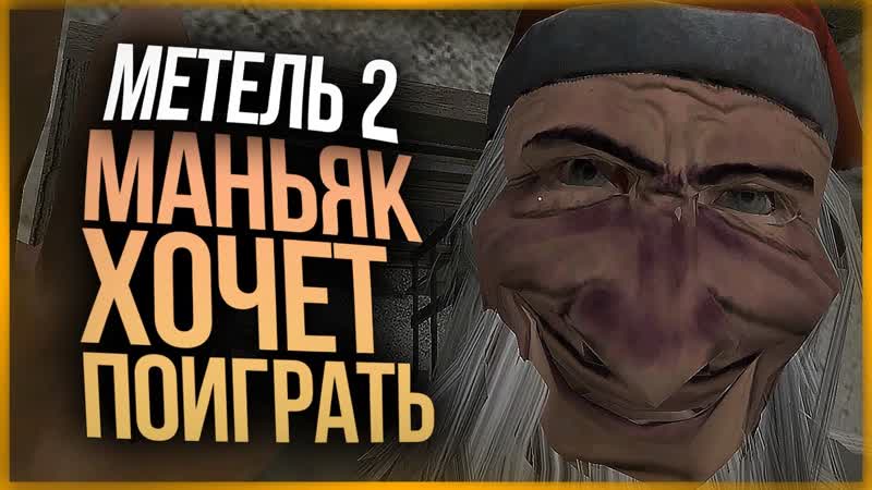 [thebraindit] маньяк снова хочет поиграть ● metel emily chapter 2