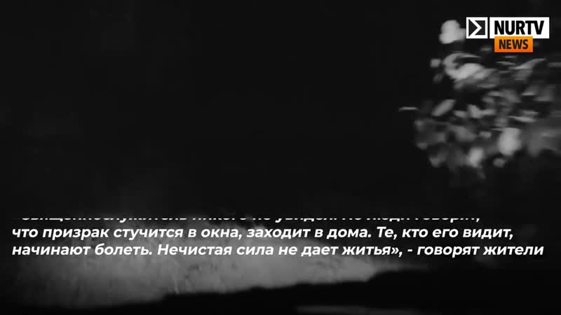 Призрак девушки напугал сельчан в зко, они провели садака