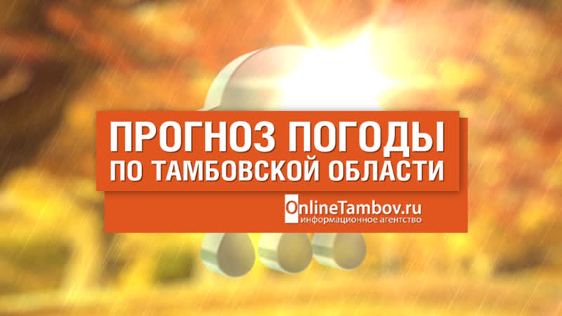 Прогноз погоды в тамбове и тамбовской области на 25 октября 2020 года