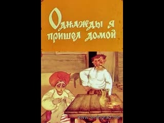 Однажды я пришёл домой (1981) киевнаучфильм