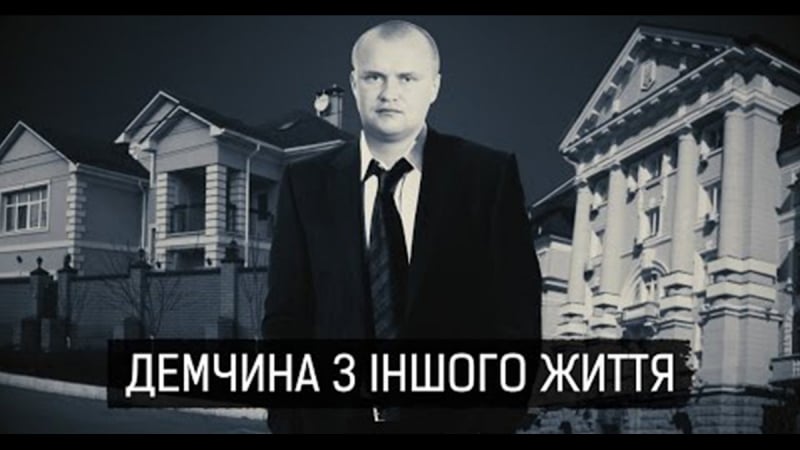 Демчина з іншого життя таємні статки заступника голови сбу