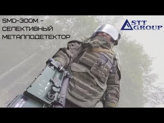 Smd 300м селективный металлодетектор от stt – group