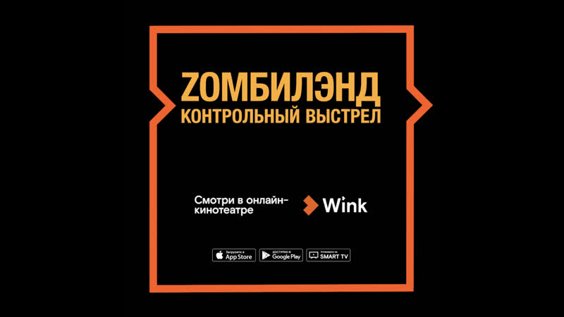 Zombiland контрольный выстрел в онлайн кинотеатре wink