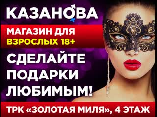 "казанова" ваш правильный выбор!
