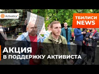 Акция в поддержку задержанного на протестах активиста прошла в тбилиси