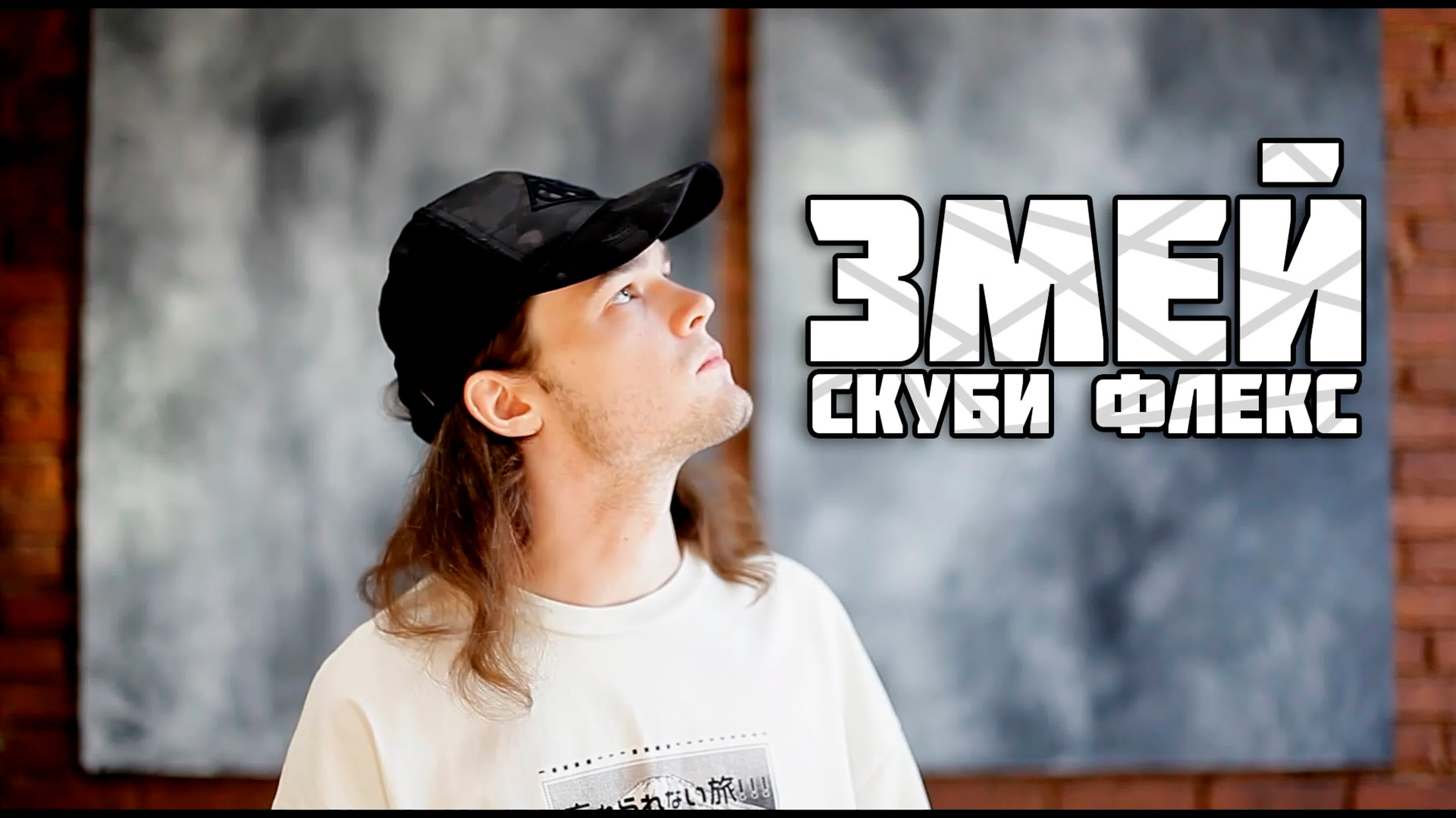 Скуби флекс змей (official music video)