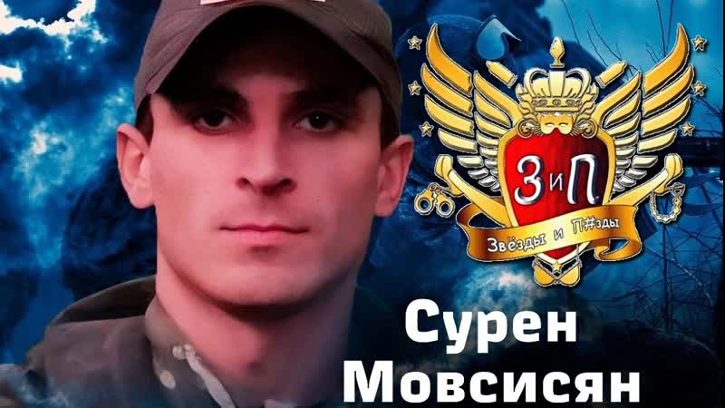 Подвиг героя россии сурена мовсисяна