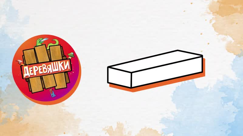 Деревяшки базовые, семейные, без башни