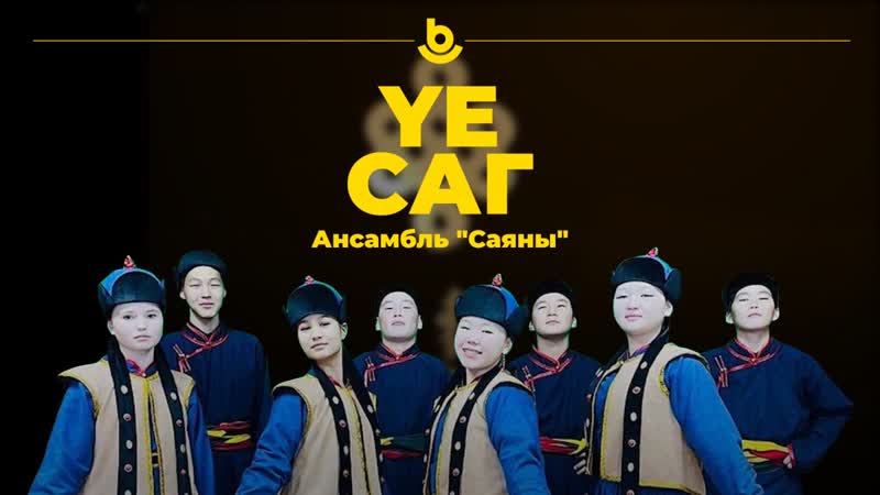 Ансамбль "саяны"
