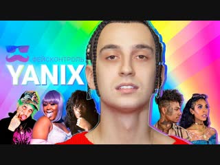 [афиша] фейсконтроль | yanix судит фрешменов blueface, itsoktocry, cupcakke, choker, rico nasty