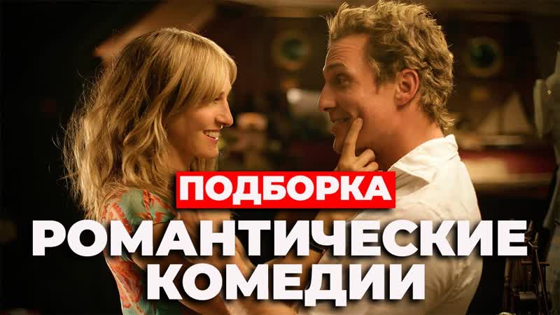 Подборка романтических комедий ///перезалив///