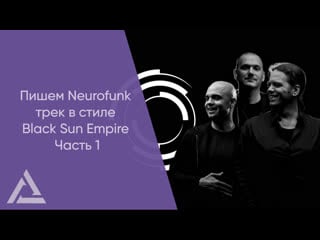 Пишем neurofunk трек в стиле black sun empire часть 1