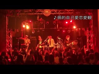 Chic boy 「病的自己愛恋愛観」(byouteki jiko ai renai kan)live音源ver full