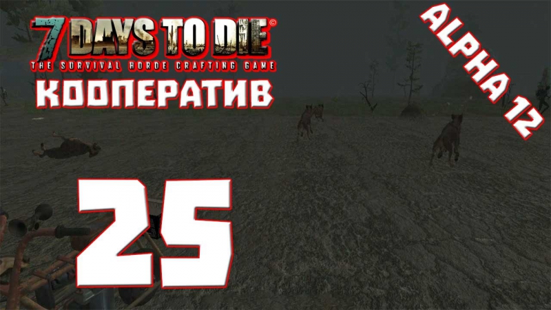 Coop porn video – [coop] 7 days to die [alpha 12] #25 "очко не кружка"