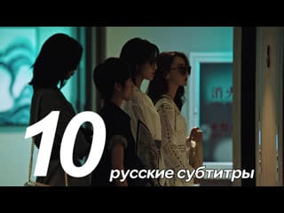 (fsg 1gk) опасайтесь ее 10 серия (русские субтитры) danger of her