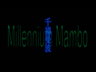 Миллениум мамбо / millennium mambo (2001) dir hou hsiao hsien [1080p] (eng sub)