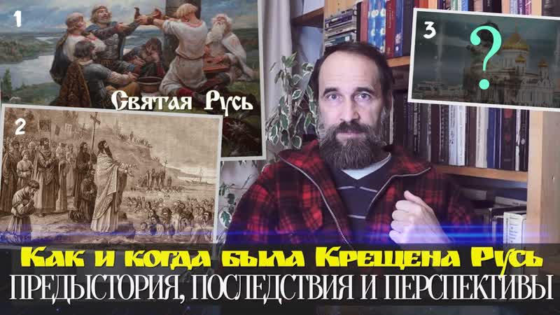 Как и когда была крещена русь предыстория, последствия и перспективы