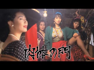 肉体の門 / nikutai no mon / gate of flesh, aka carmen 1945 (1988, eng sub, 18+)