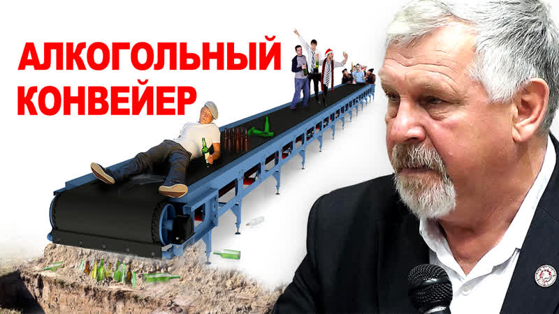 Жданов в г алкогольный конвеер
