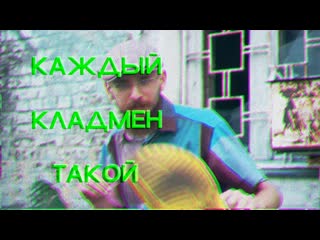 Каждый кладмен такой (сурсы кафешки)