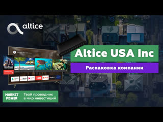 Распакоа altice