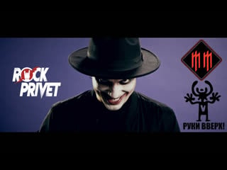 Руки вверх / marilyn manson 18 мне уже (cover by rock privet)