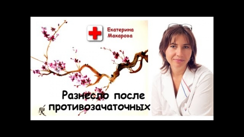 Разнесло после противозачаточных