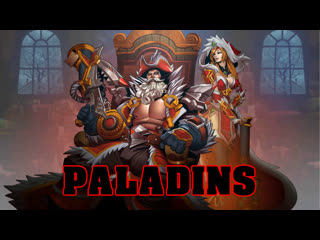 Paladins !!! трачу усиление, качаю пропуск !!!