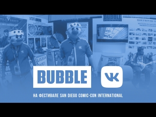 Bubble на sdcc день 4