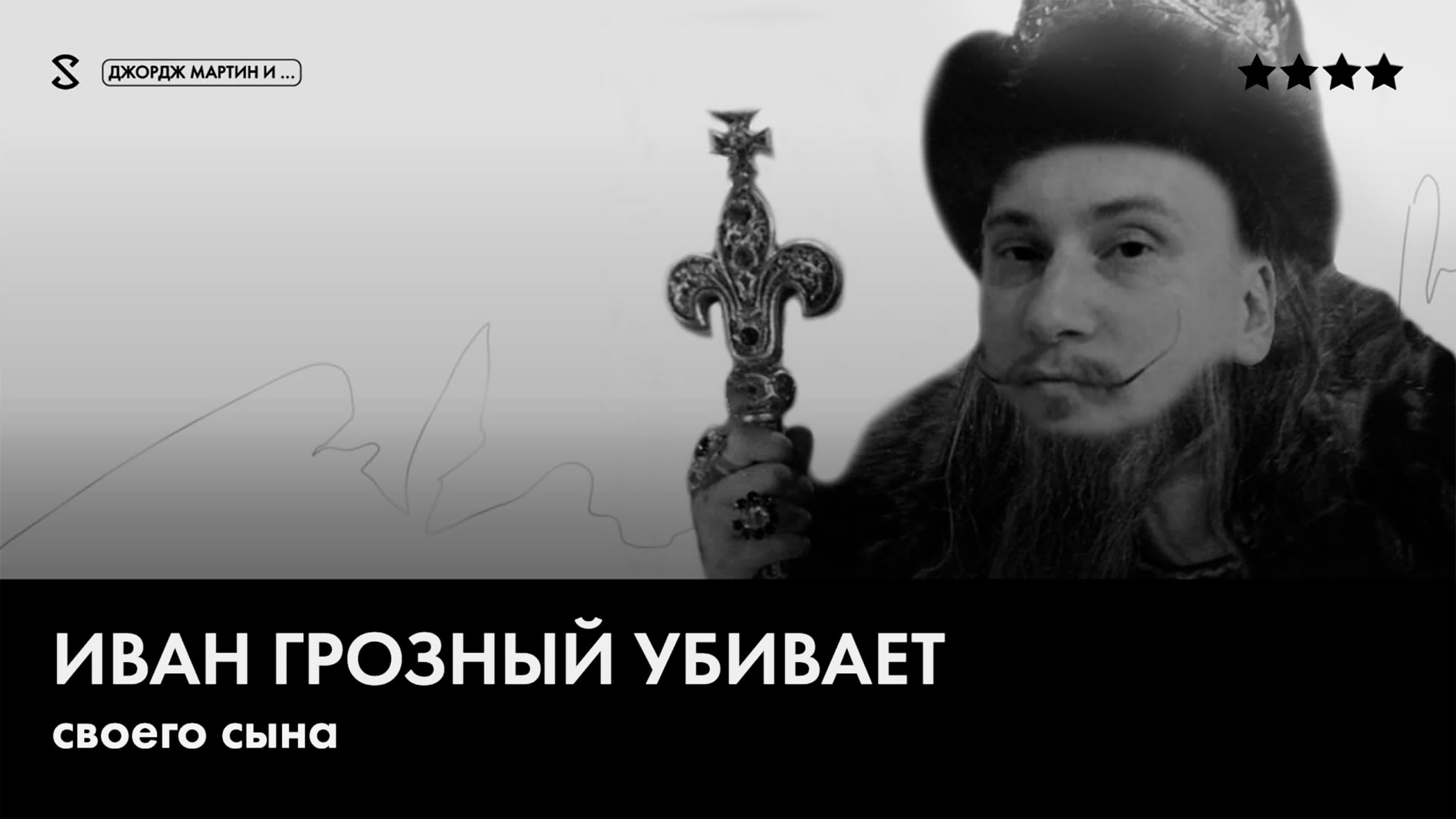 Джорджмартин и иван грозный убивает своего сына