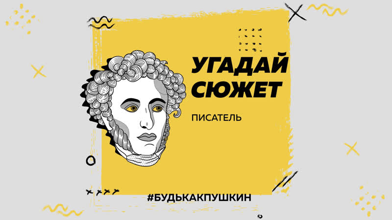 Угадай сюжет писатель