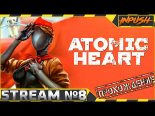 Atomic heart на армагеддоне #8 ● вроде как финал на носу