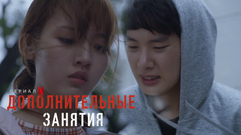 Дополнительные занятия 10 серия