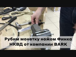 Разрубаем монетку финкой нквд от компании bark