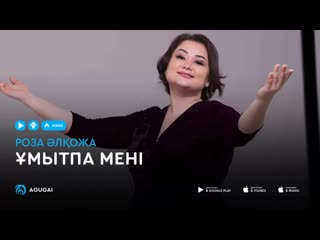 Роза алкожа умытпа мени (аудио) mp4