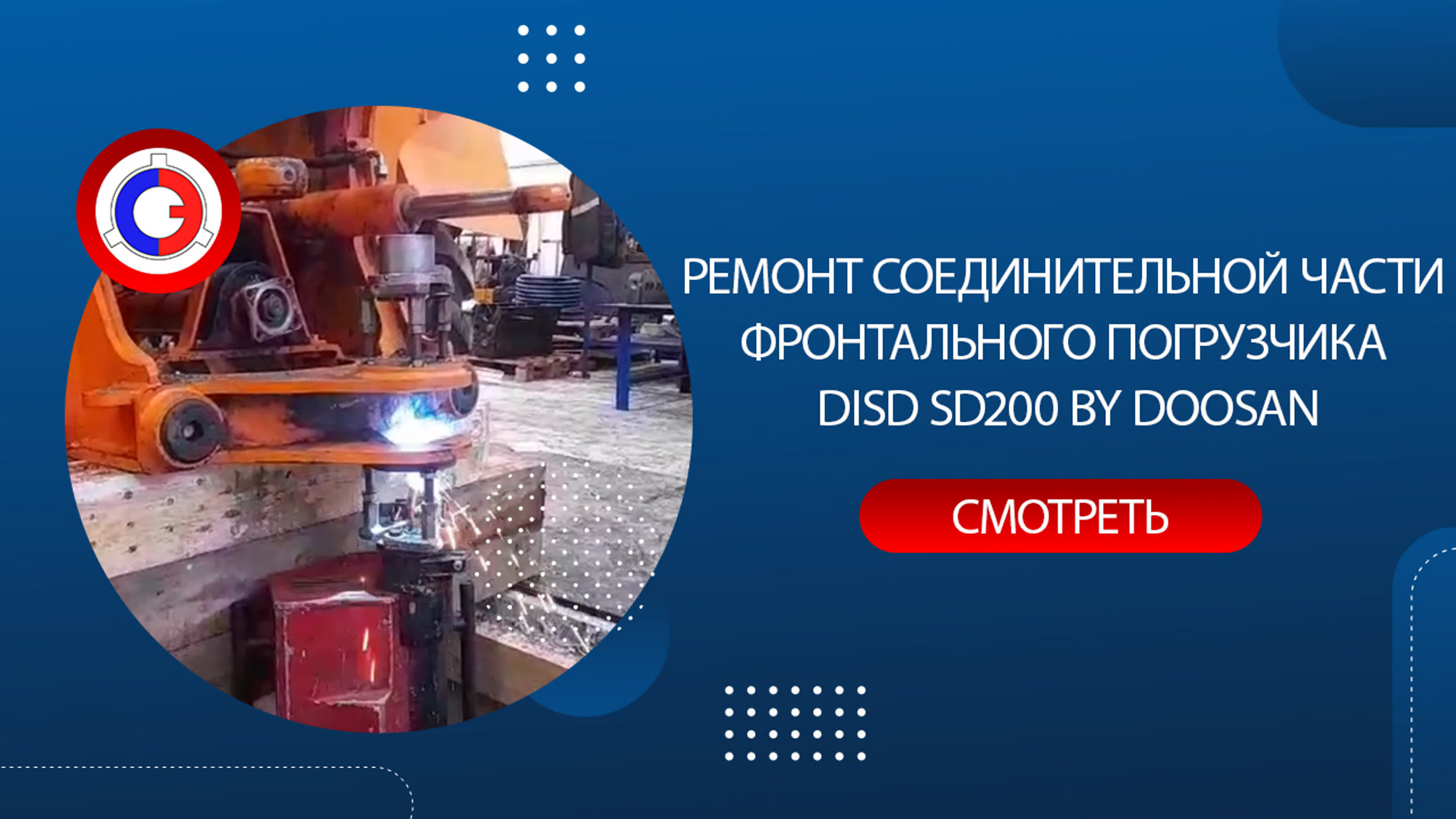 Ремонт соединительной части фронтального погрузчика disd sd200 by doosan