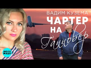 Чартер на ганновер ✈💖═◦✿◦ ¸🍁¸ ◦✿ ≽ вадим кузема ≼ ✿◦ ¸🍁¸ ◦✿◦═💖✈