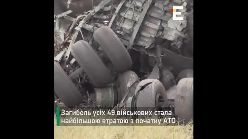 Шість років тому російські терористи збили українському літак іл 76, на якому перебували 40 десантників та 9 членів екіпажу