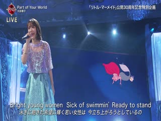 大原櫻子 part of your world [リトル・マーメイド]