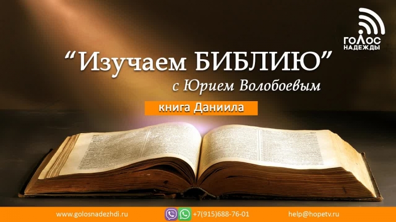 Книга пророка даниила, 02 | программа "изучаем библию"