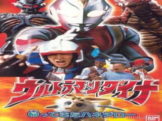 Ultraman dyna the return of hanejiro พากย์ไทย