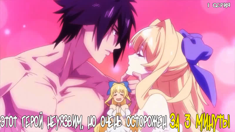Этот герой неуязвим, но очень осторожен за 3 минуты|1 серия