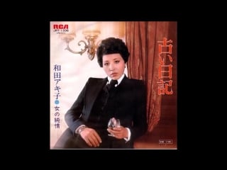 和田アキ子 akiko wada 古い日記 furui nikki