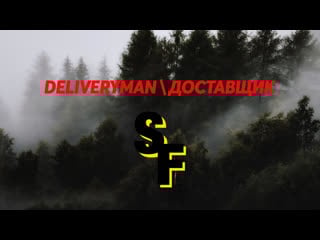Deliveryman доставщик street films