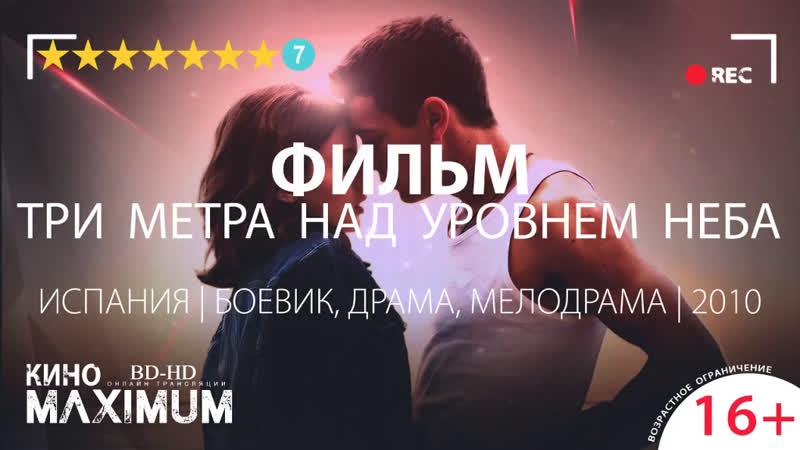 Кино "три метра над уровнем неба (2010)" maximum