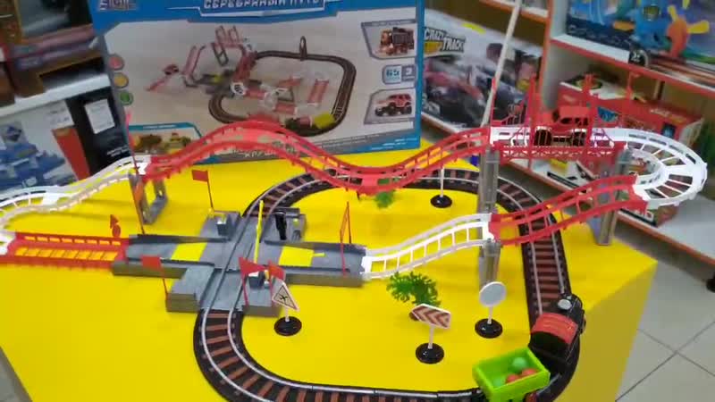 "серебряный путь" железная дорога+ трасса для машинок с мостом